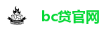 bc贷官网